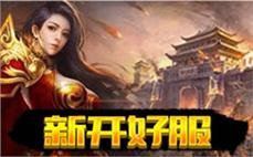 传奇长久：长久经典传奇，陪伴你度过无数个游戏时光！